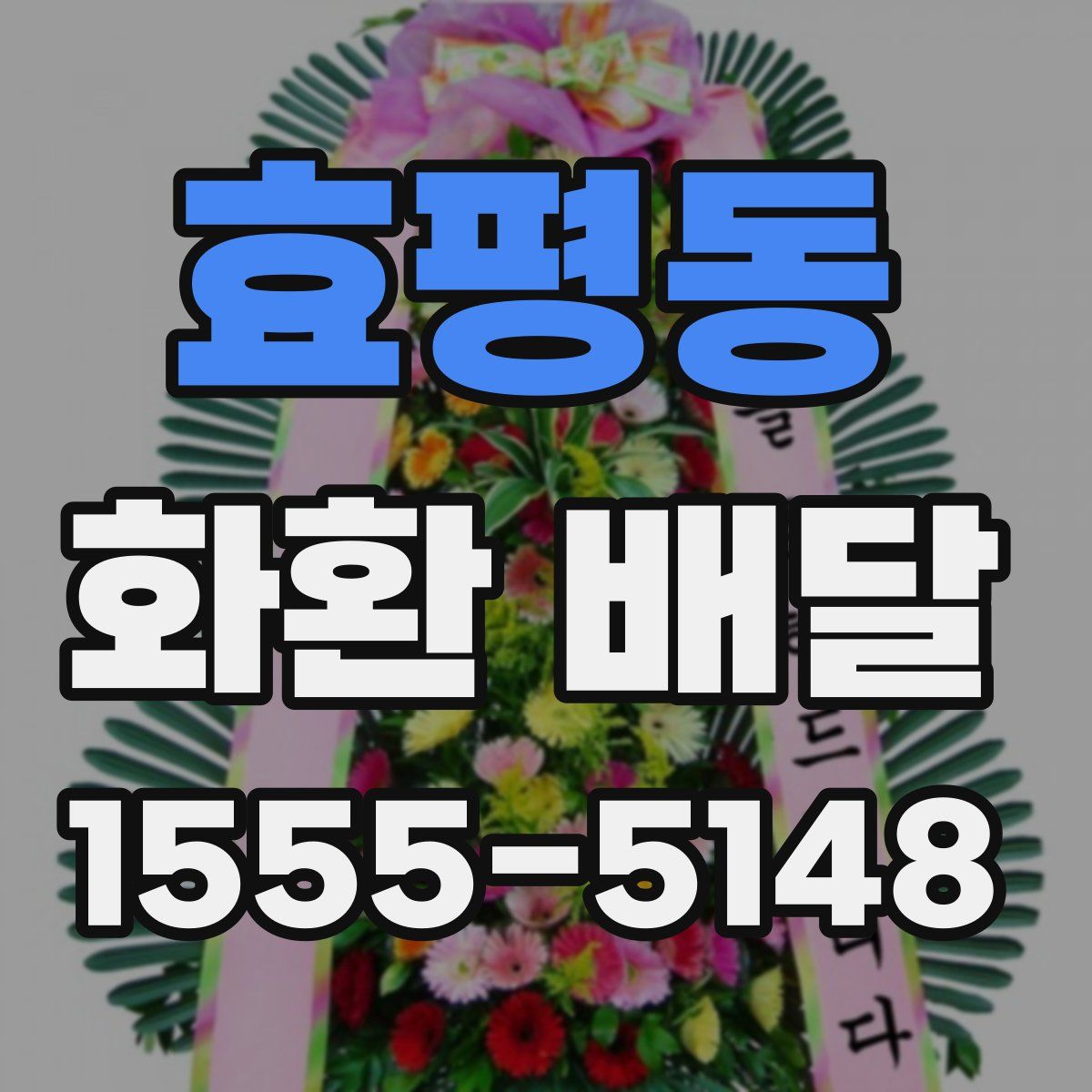 효평동 화환 배달