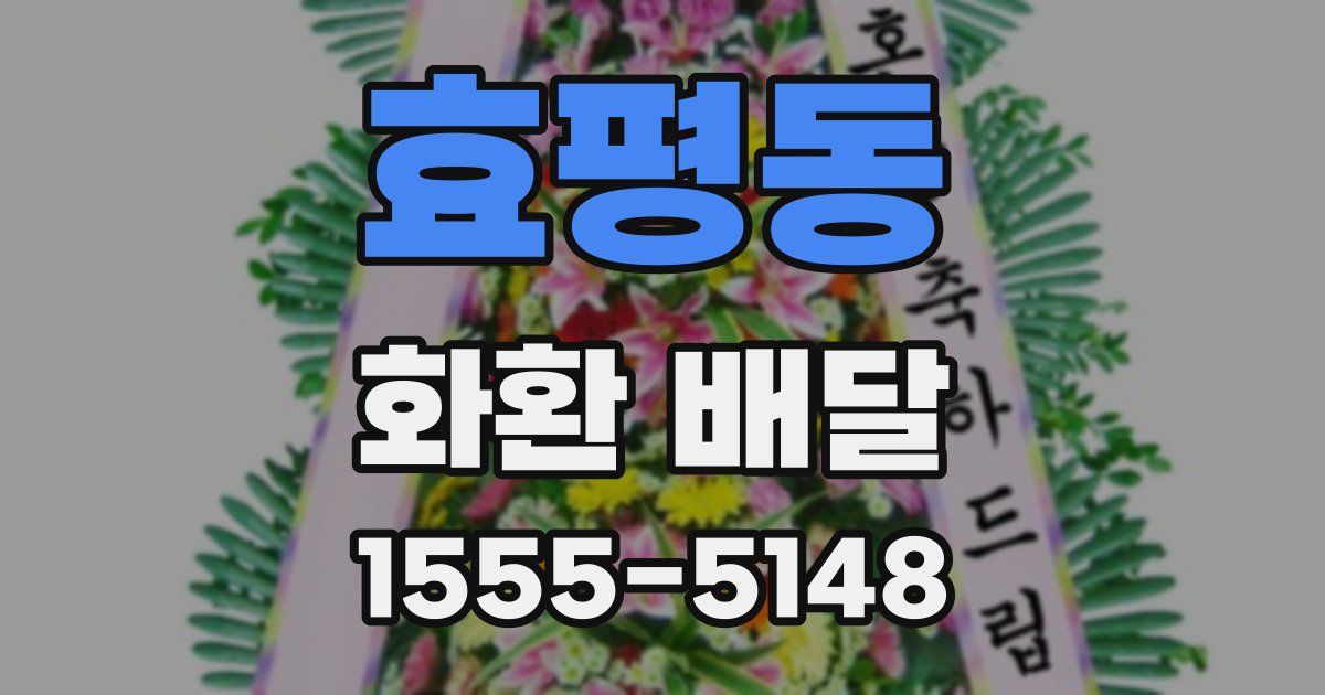 효평동 화환 배달