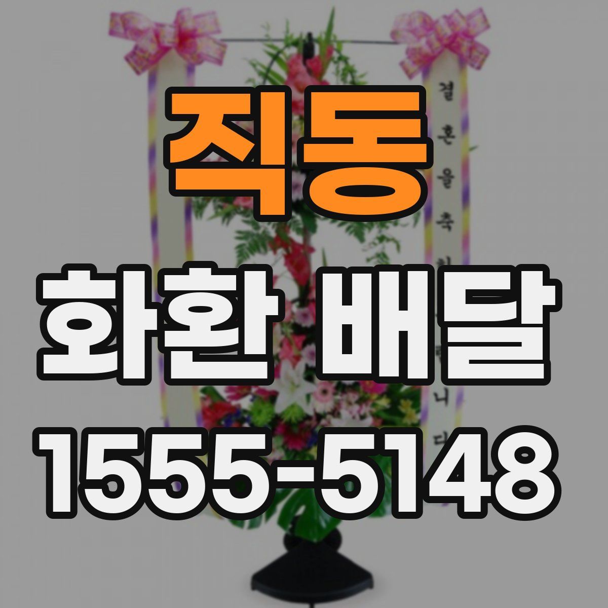 직동 화환 배달
