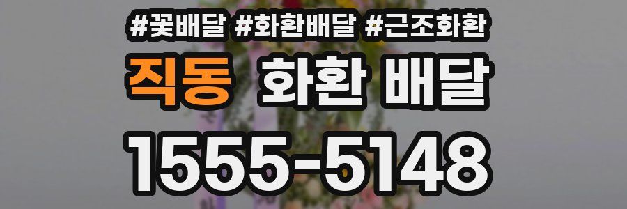 직동 화환 배달