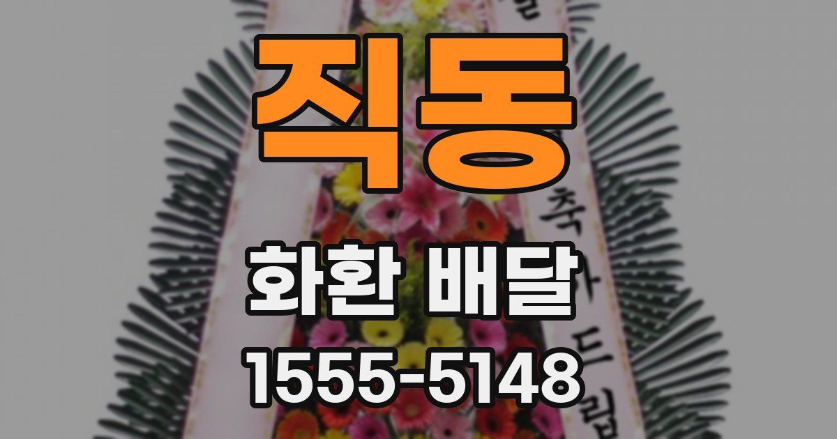 직동 화환 배달