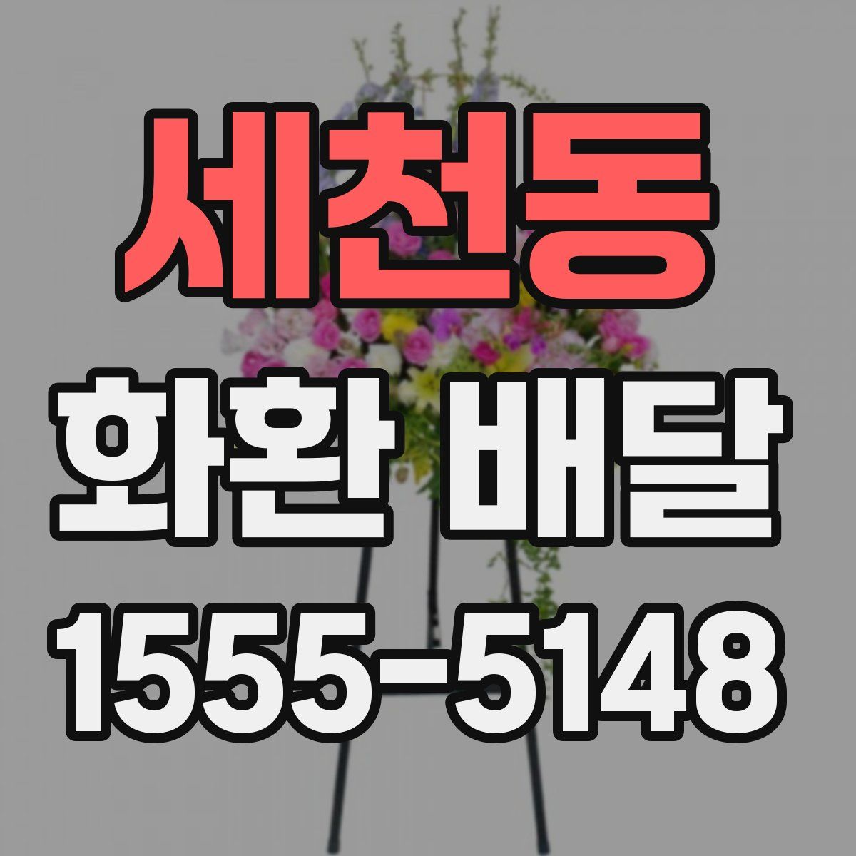 세천동 화환 배달