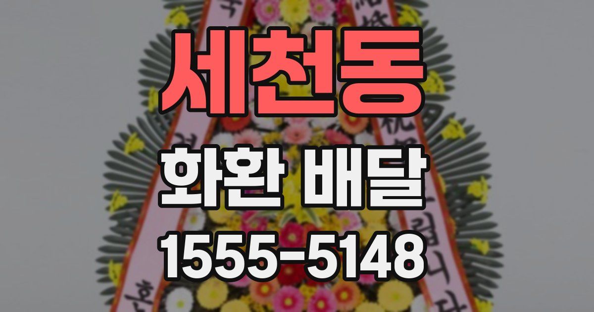 세천동 화환 배달