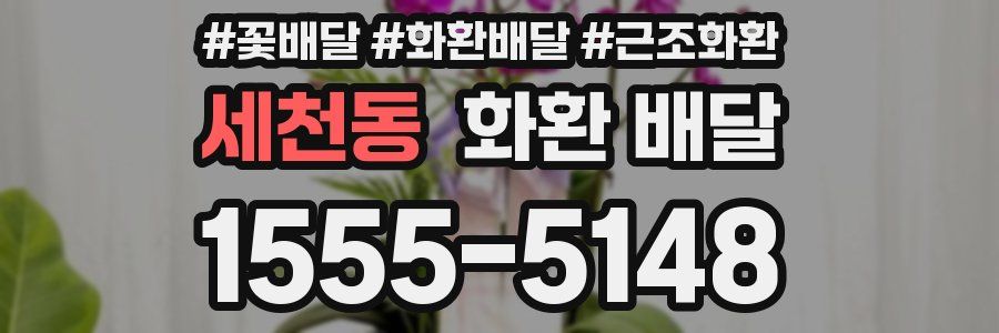 세천동 화환 배달