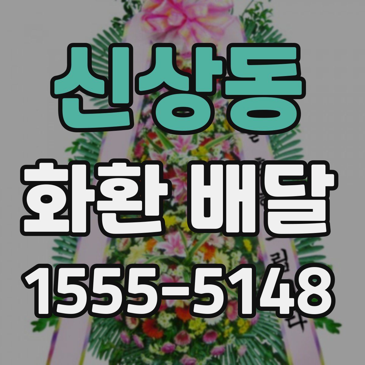 신상동 화환 배달