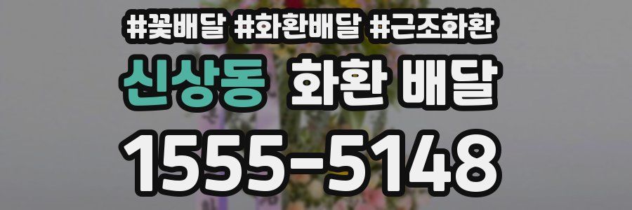 신상동 화환 배달