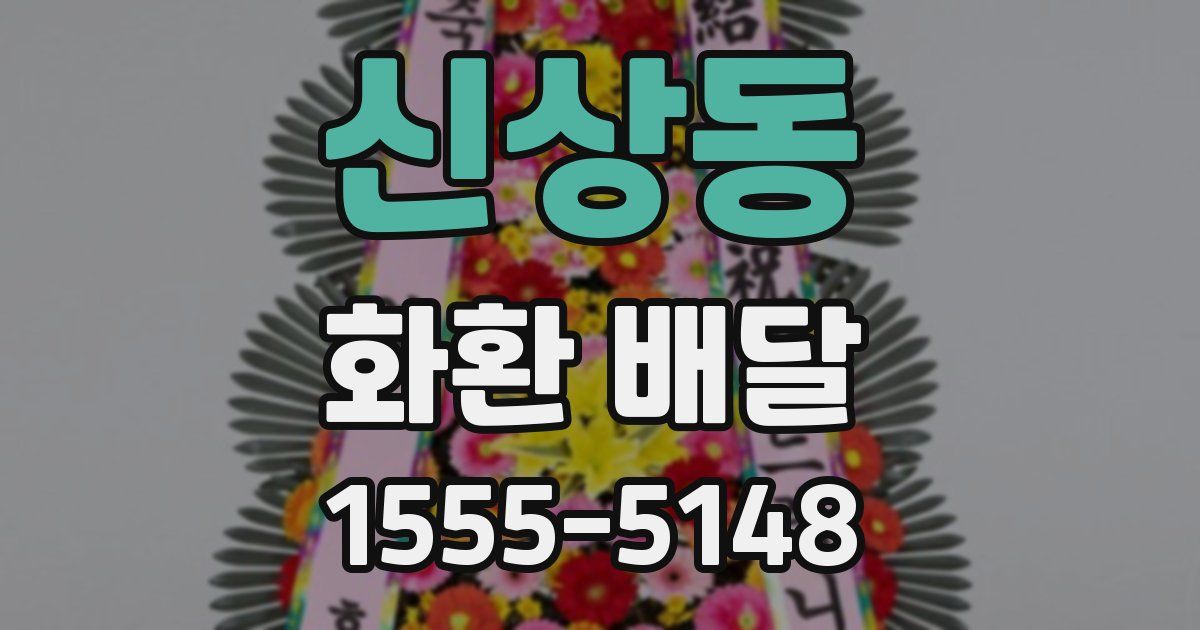 신상동 화환 배달