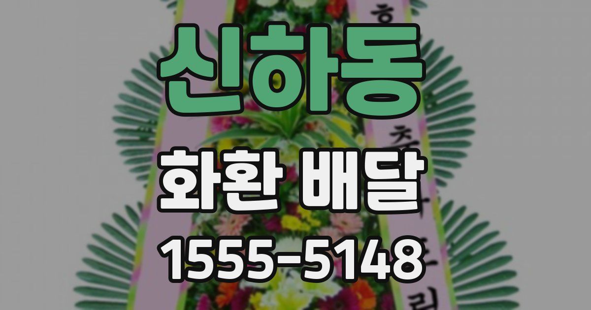 신하동 화환 배달