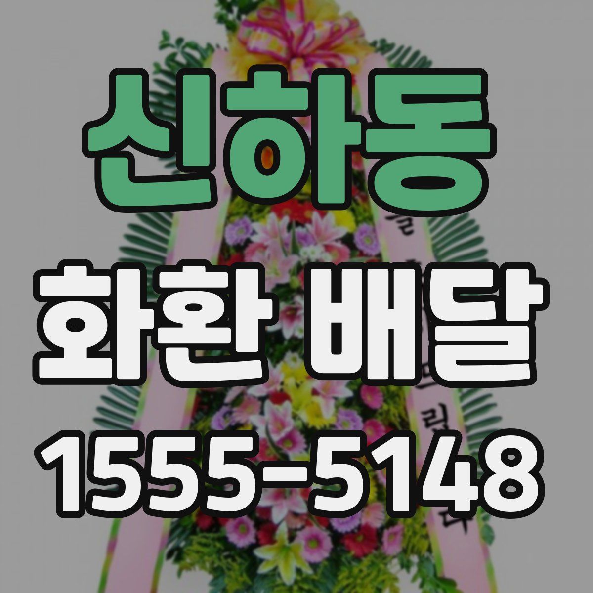 신하동 화환 배달