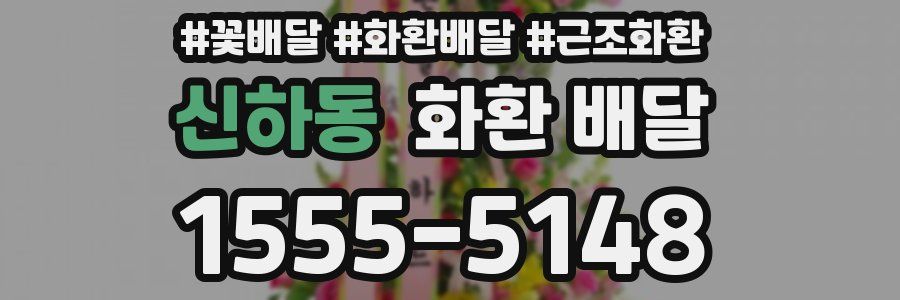 신하동 화환 배달