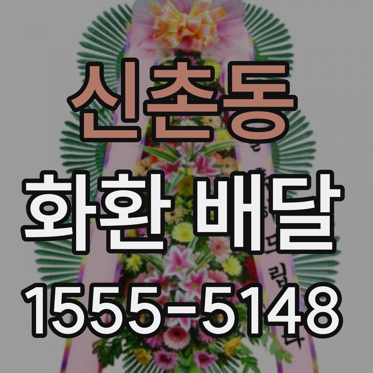 신촌동 화환 배달