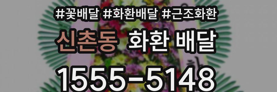 신촌동 화환 배달