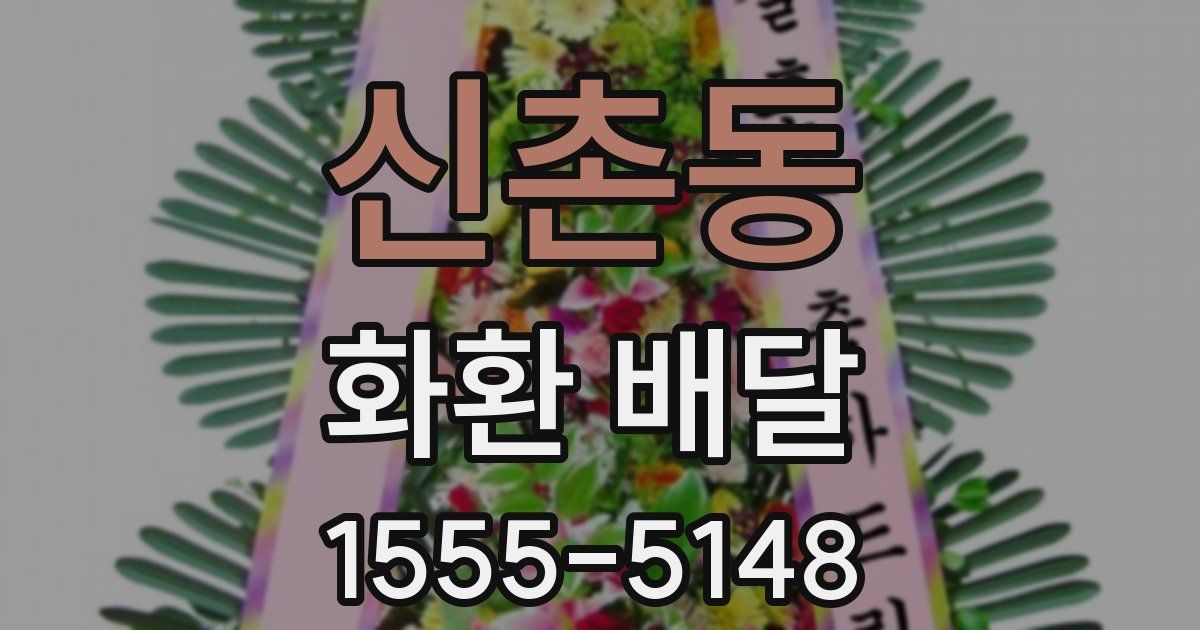 신촌동 화환 배달