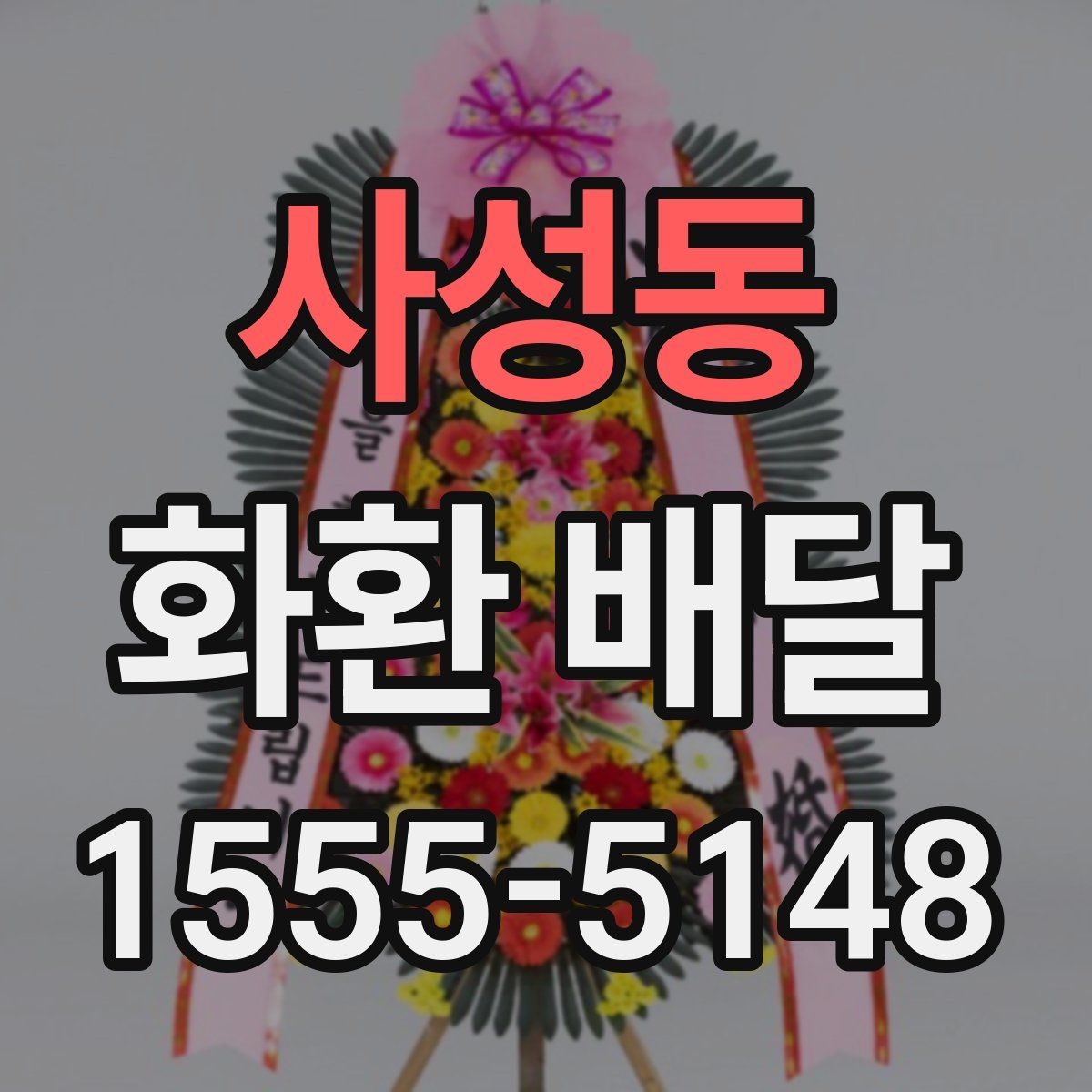 사성동 화환 배달