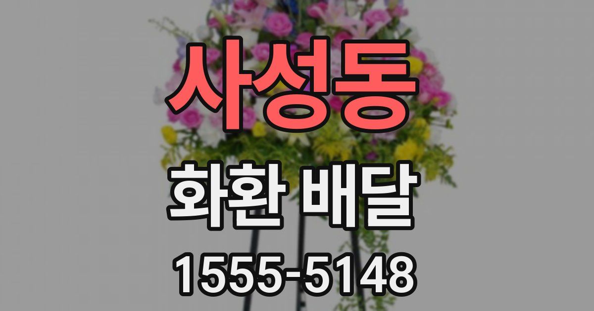사성동 화환 배달