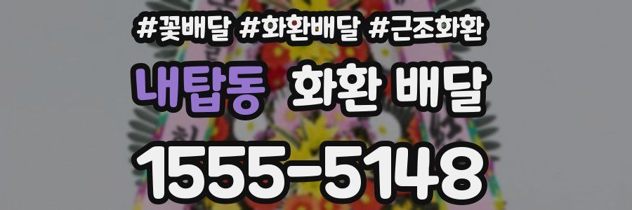 내탑동 화환 배달