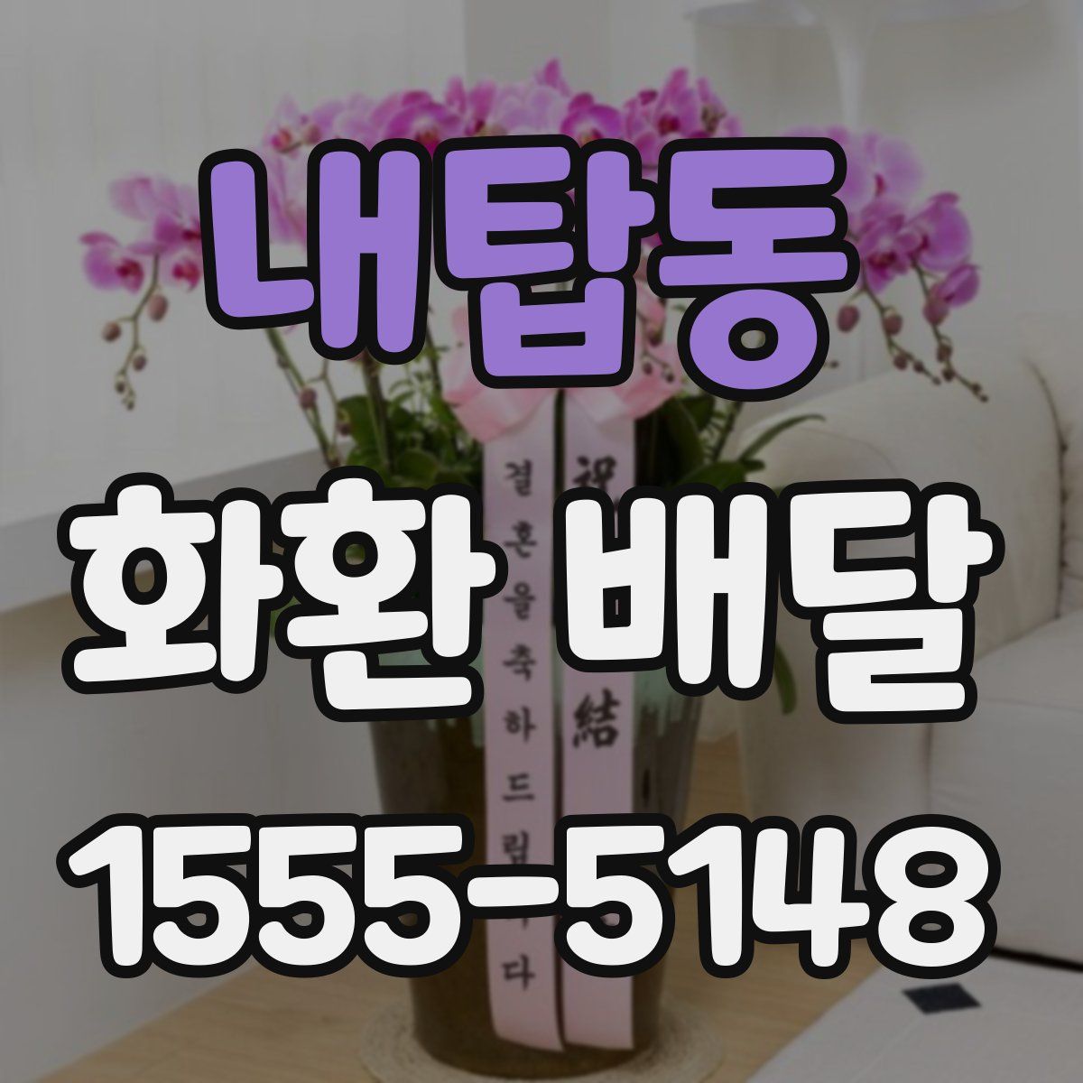 내탑동 화환 배달