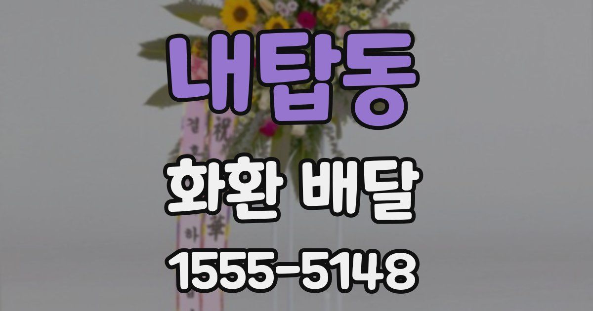 내탑동 화환 배달