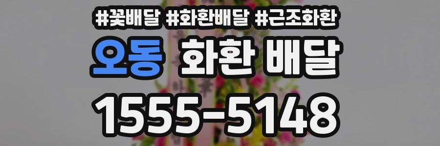 오동 화환 배달