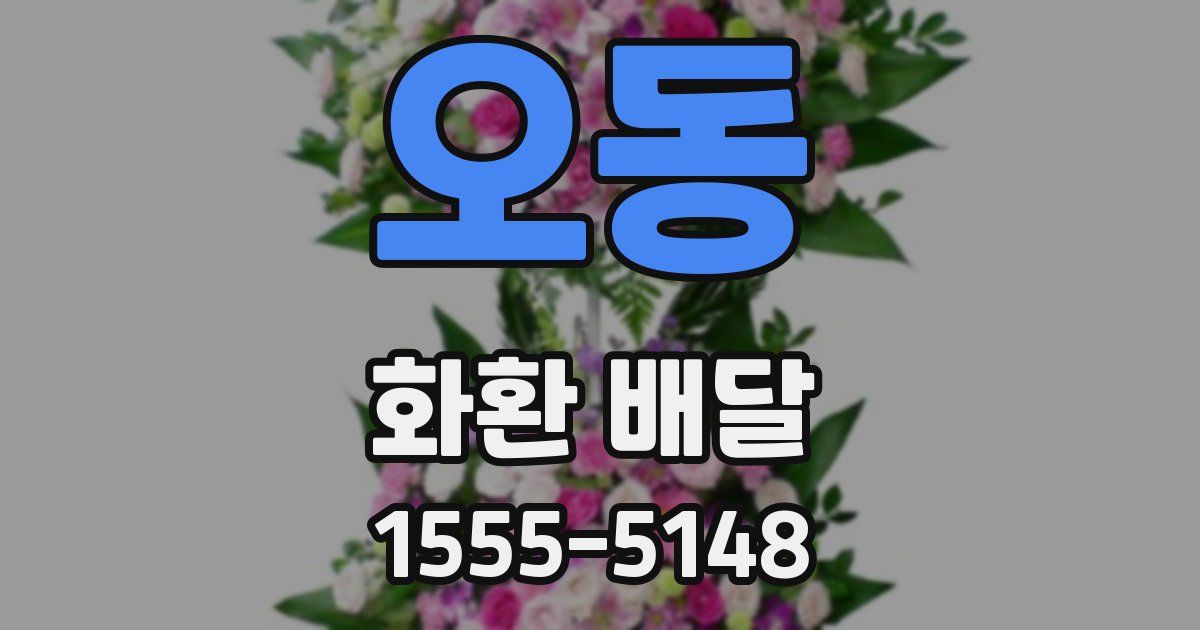 오동 화환 배달
