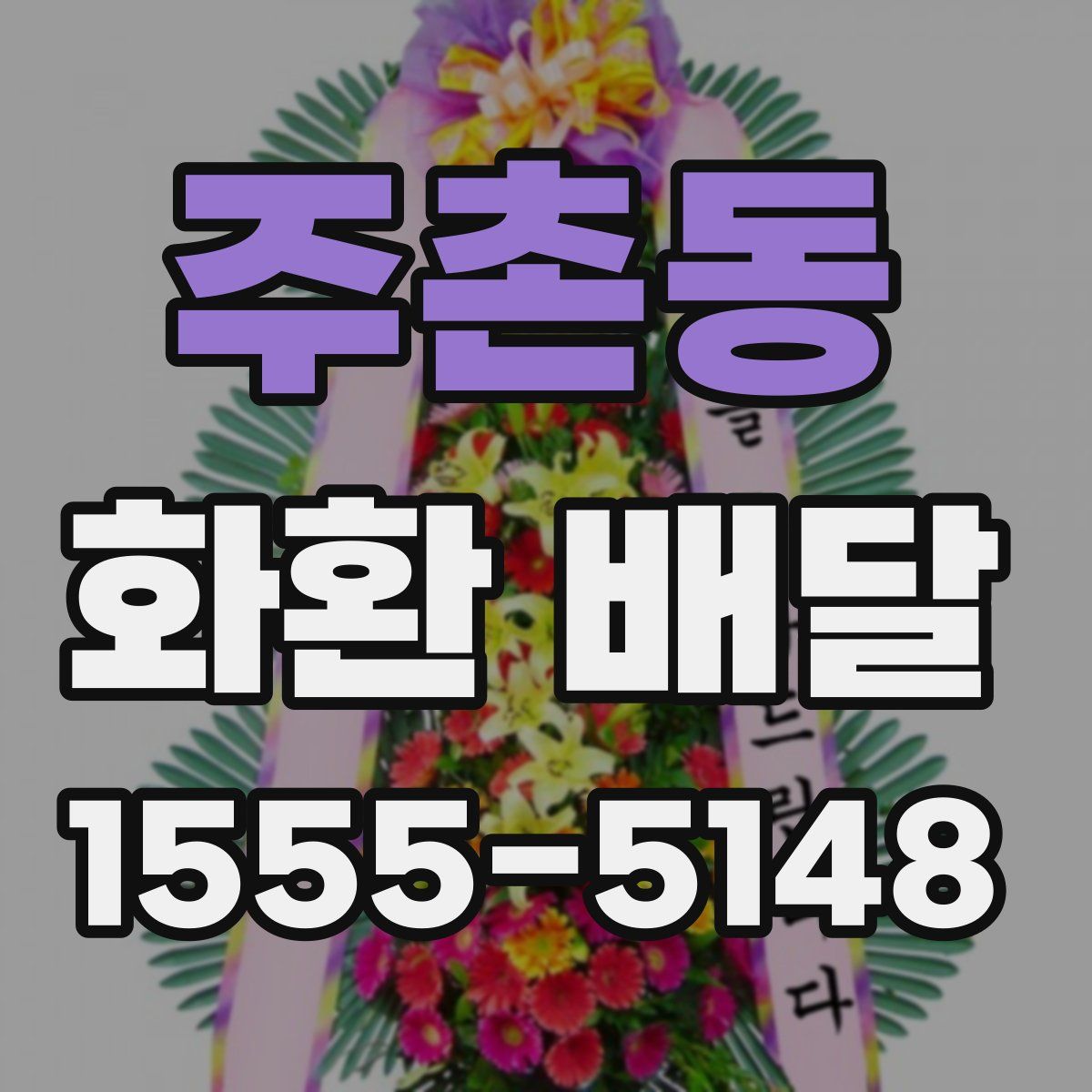 주촌동 화환 배달
