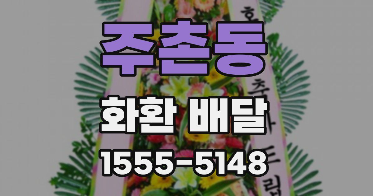 주촌동 화환 배달