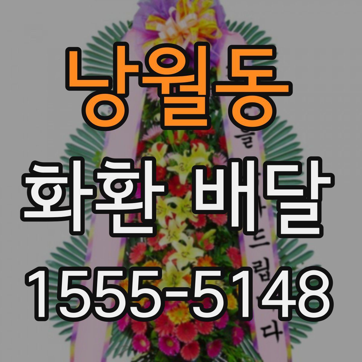 낭월동 화환 배달