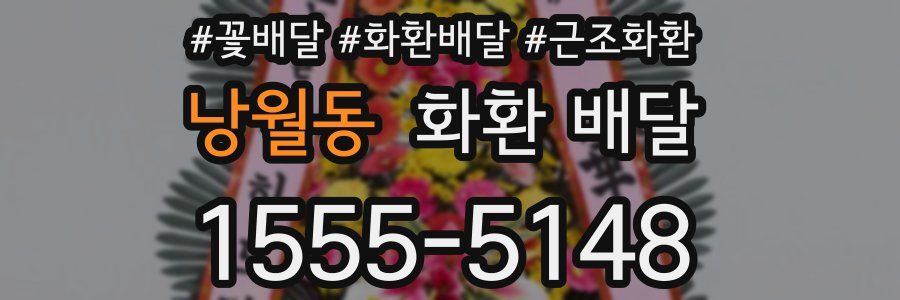 낭월동 화환 배달