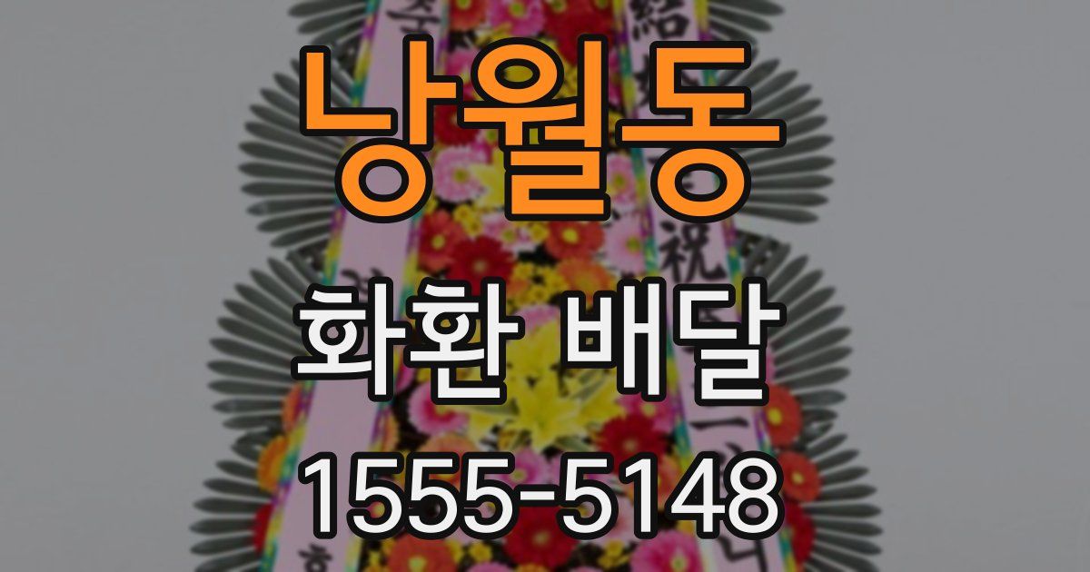 낭월동 화환 배달