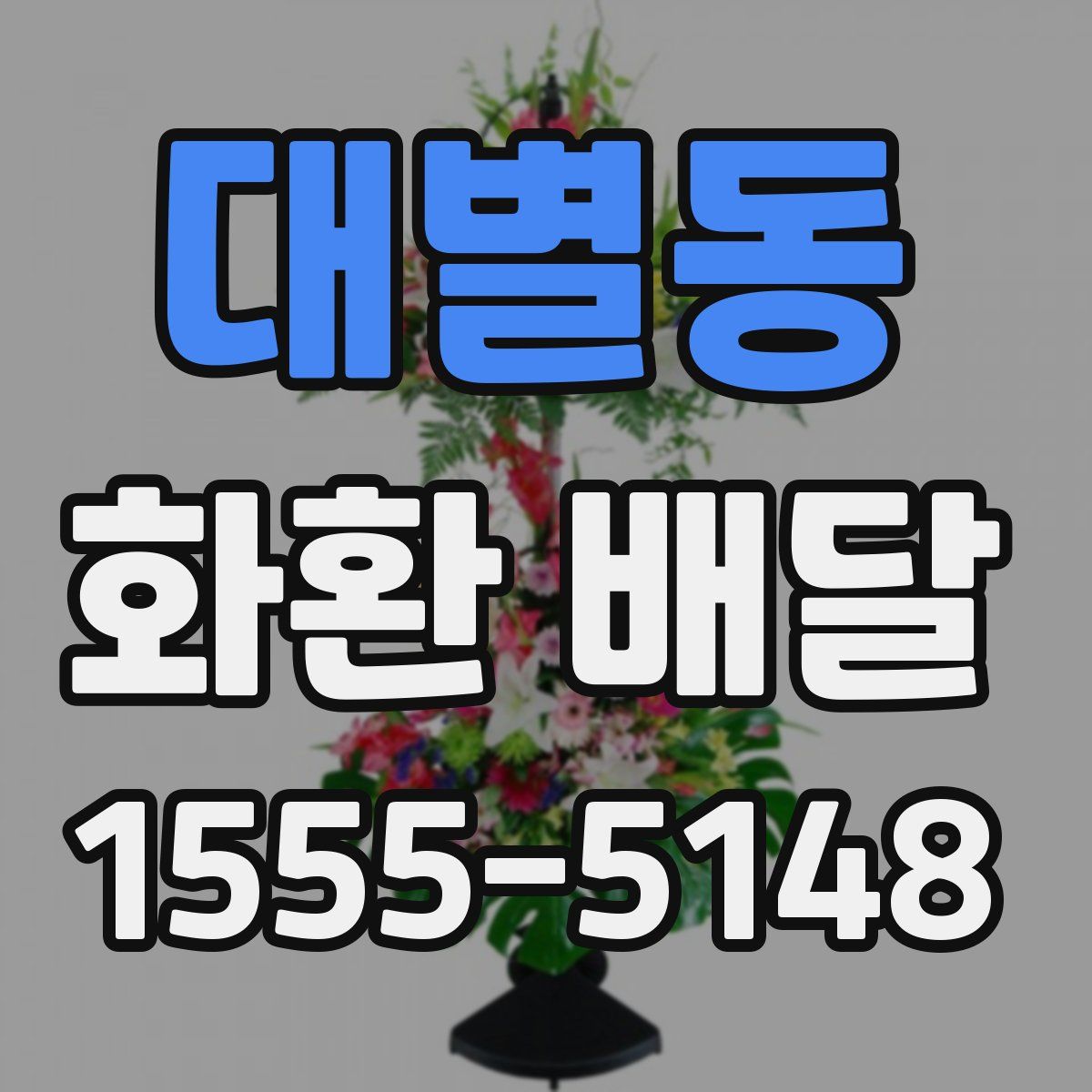 대별동 화환 배달
