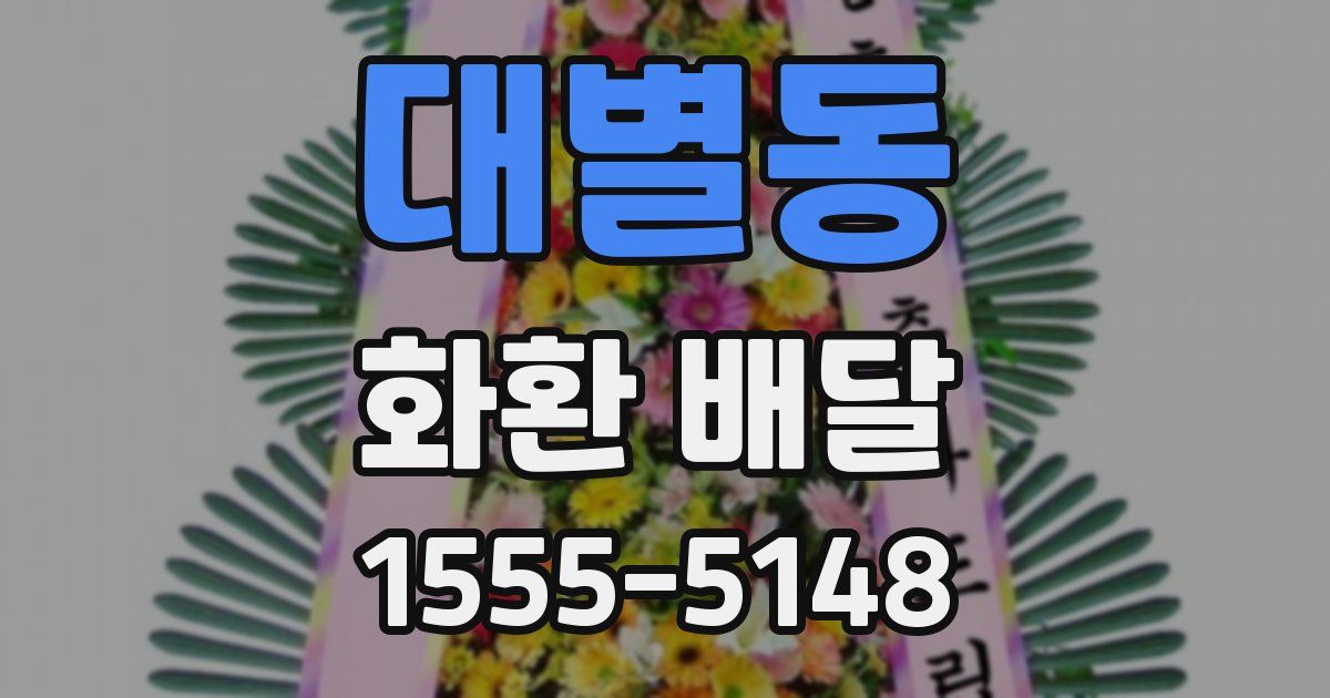 대별동 화환 배달