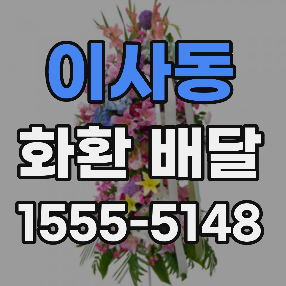 이사동 화환 배달