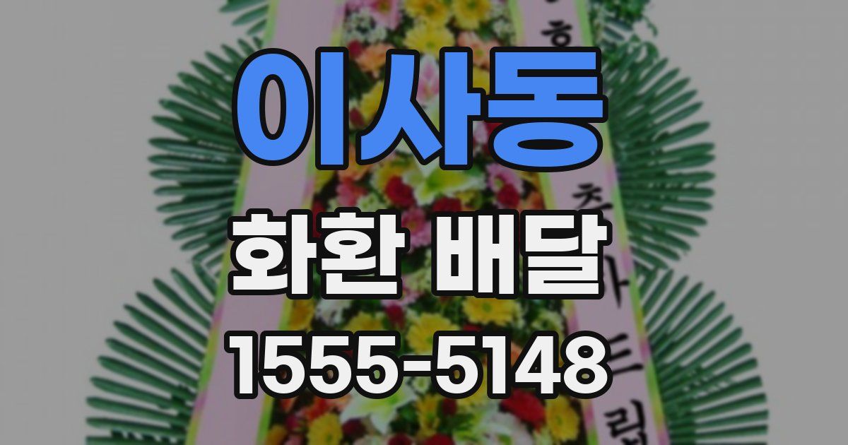 이사동 화환 배달