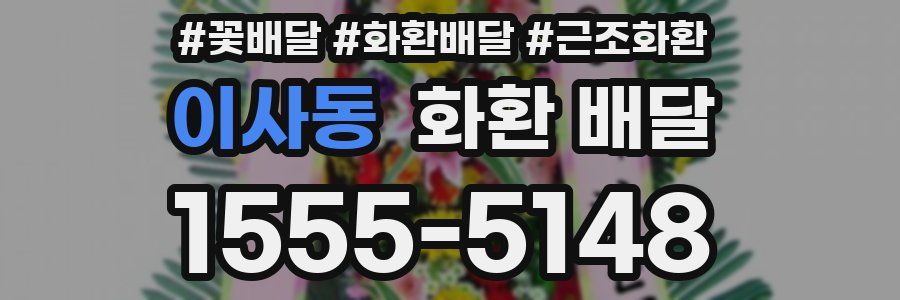 이사동 화환 배달