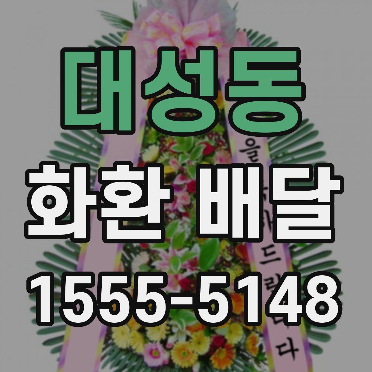 대성동 화환 배달