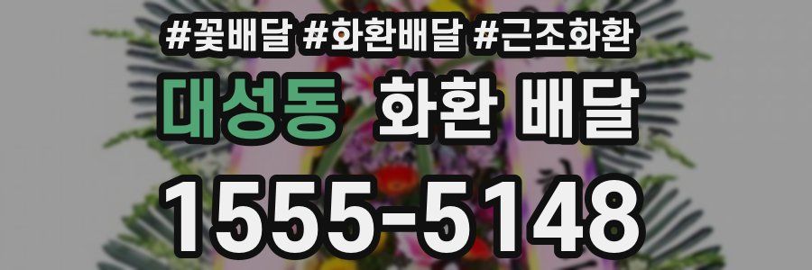 대성동 화환 배달