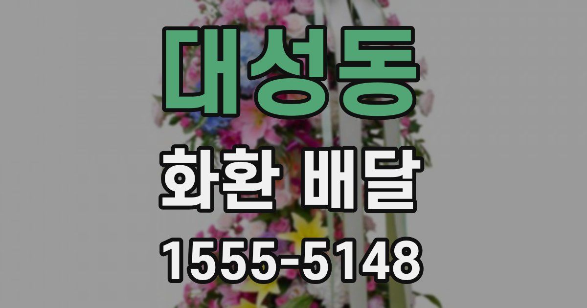 대성동 화환 배달