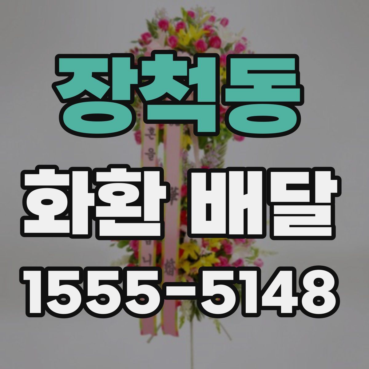 장척동 화환 배달