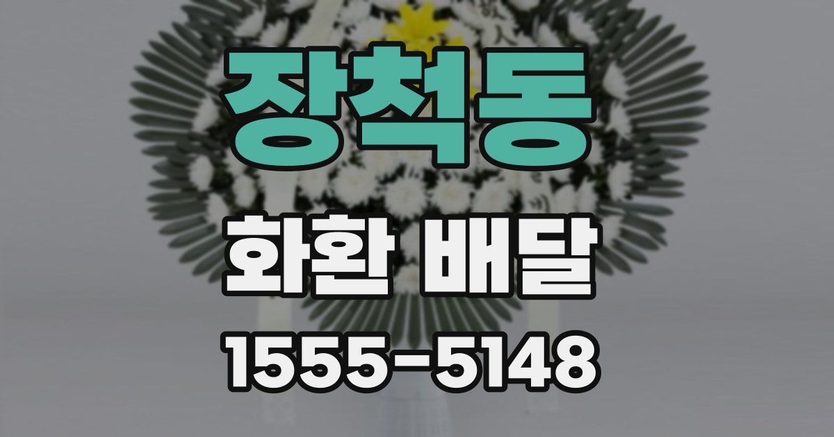 장척동 화환 배달