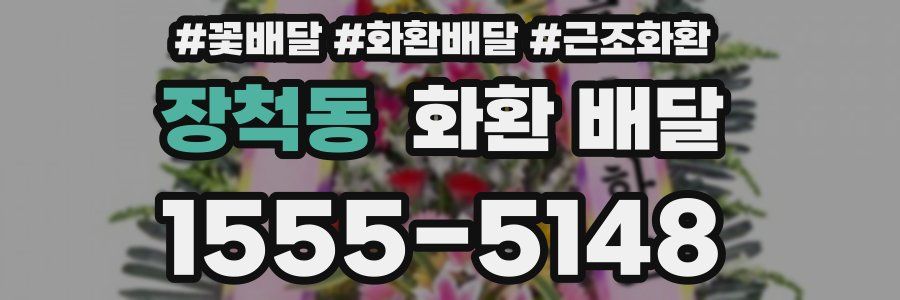 장척동 화환 배달