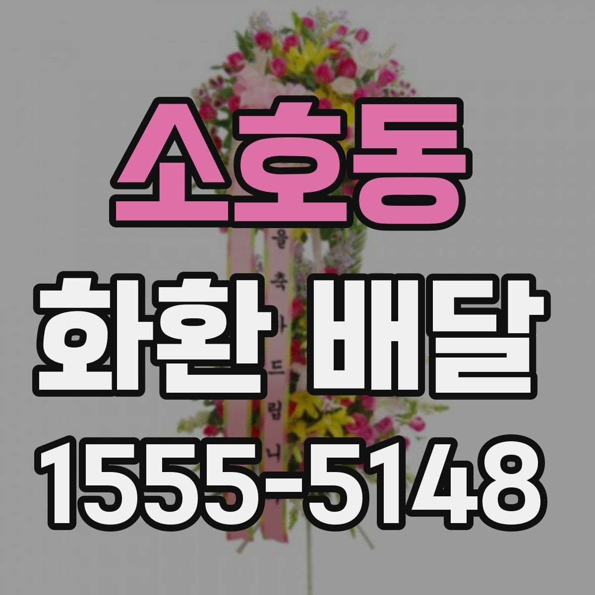 소호동 화환 배달