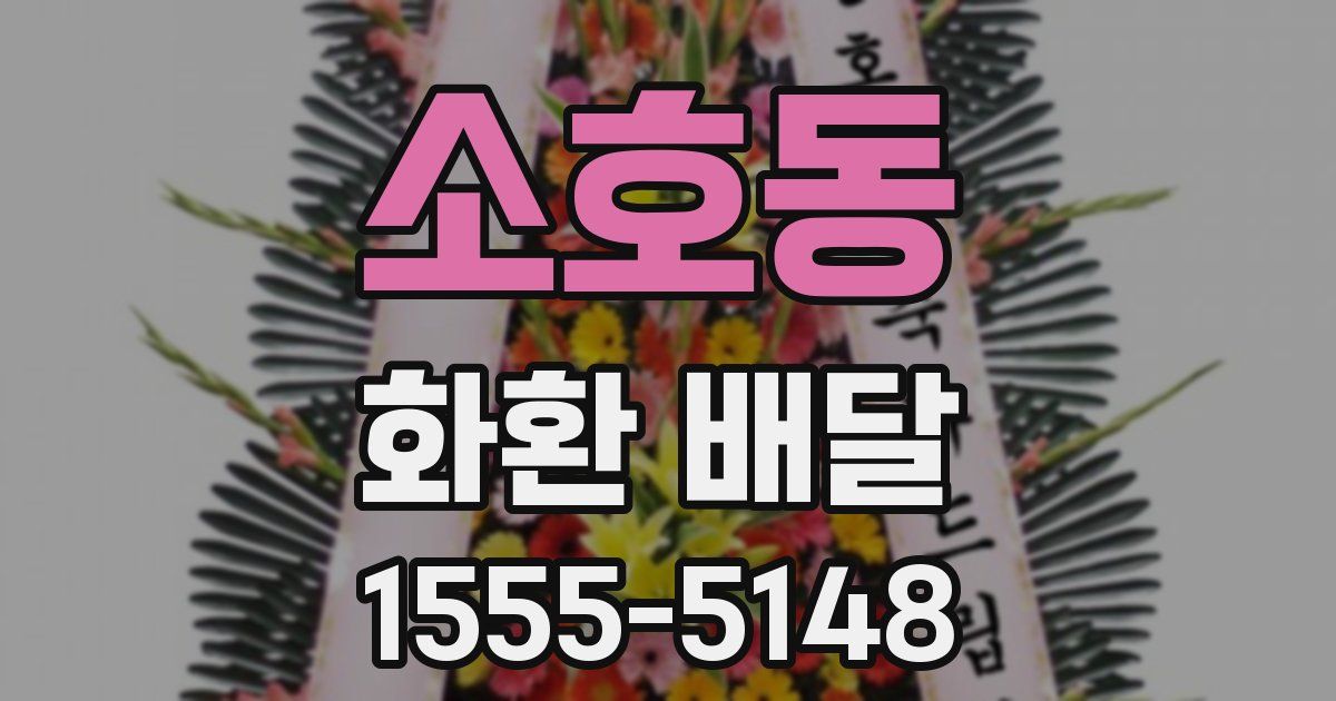 소호동 화환 배달