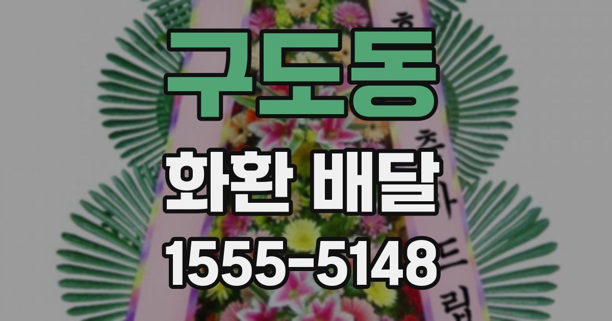 구도동 화환 배달