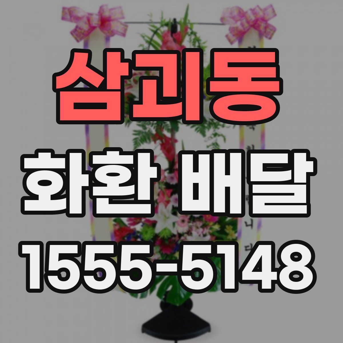 삼괴동 화환 배달