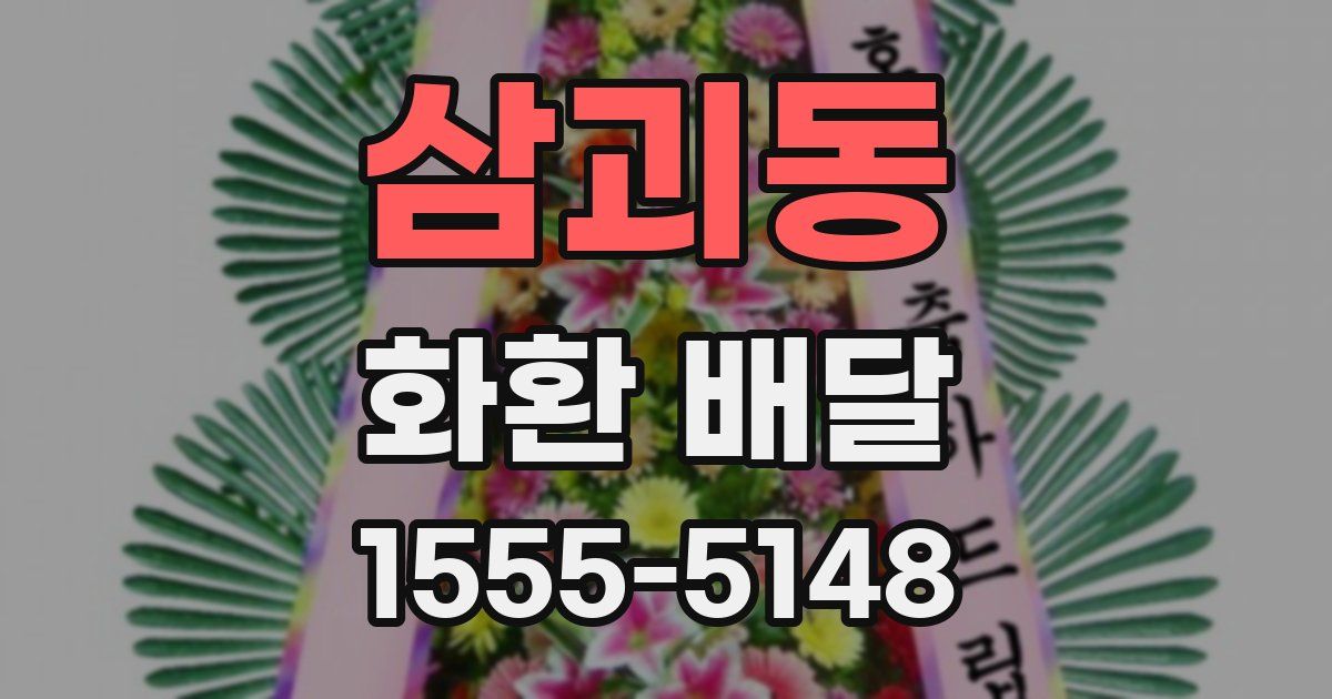 삼괴동 화환 배달
