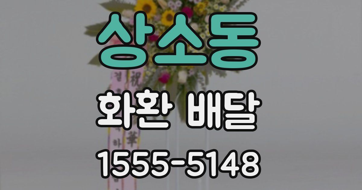 상소동 화환 배달