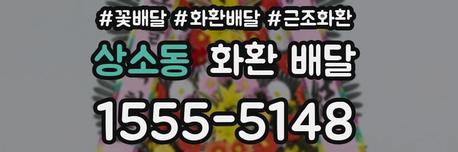 상소동 화환 배달