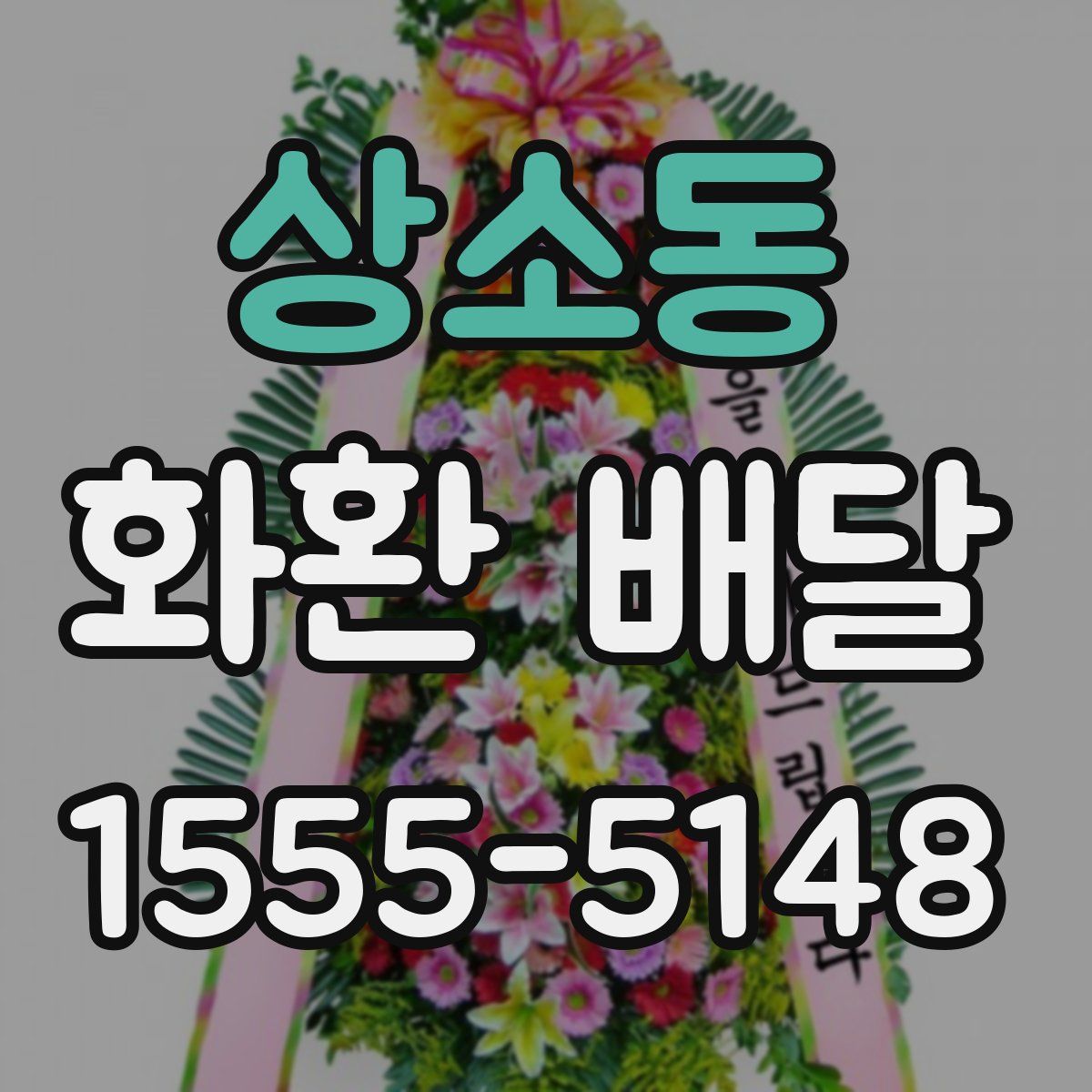 상소동 화환 배달