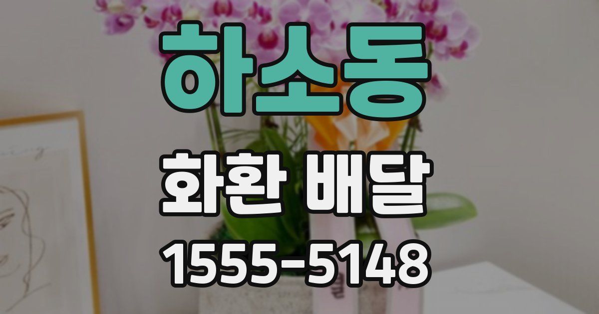 하소동 화환 배달