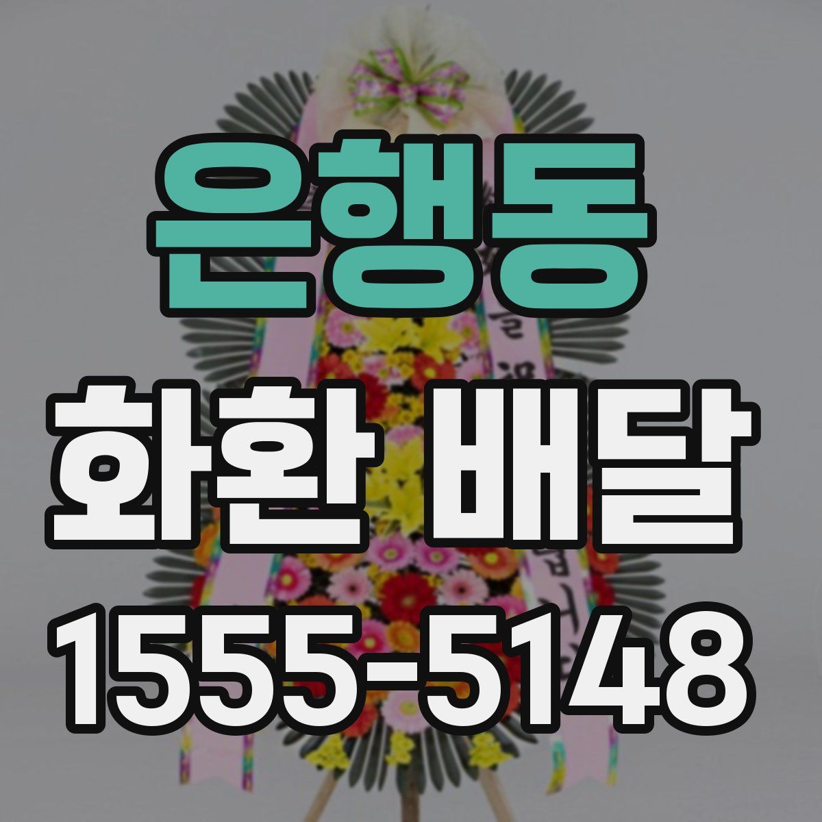 은행동 화환 배달